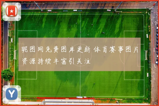 昵图网免费图库更新 体育赛事图片资源持续丰富引关注