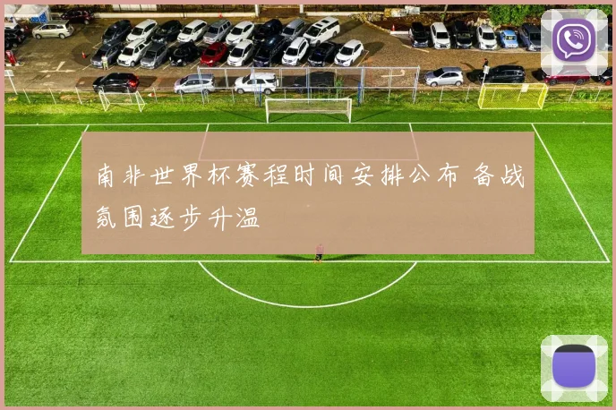 南非世界杯赛程时间安排公布 备战氛围逐步升温