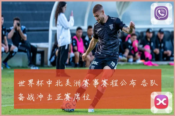 世界杯中北美洲赛事赛程公布 各队备战冲击正赛席位