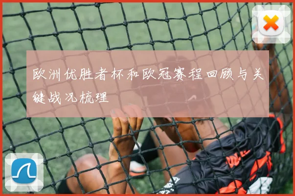 欧洲优胜者杯和欧冠赛程回顾与关键战况梳理