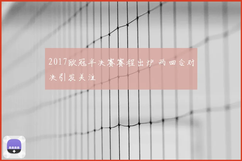 2017欧冠半决赛赛程出炉 两回合对决引发关注
