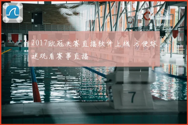 2017欧冠决赛直播软件上线 方便球迷观看赛事直播