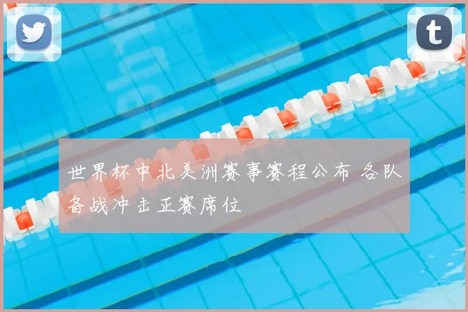 世界杯中北美洲赛事赛程公布 各队备战冲击正赛席位