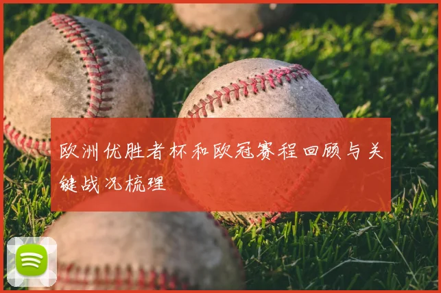 欧洲优胜者杯和欧冠赛程回顾与关键战况梳理