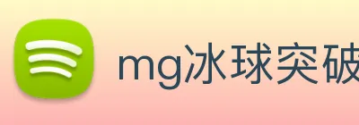 mg冰球突破官网 Logo